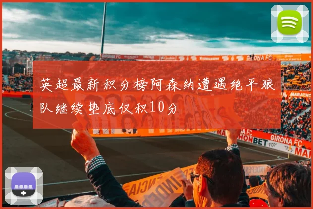 英超最新积分榜阿森纳遭遇绝平狼队继续垫底仅积10分