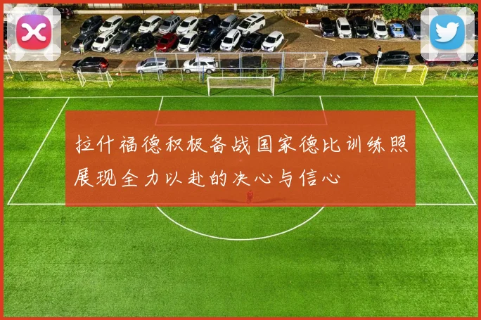 拉什福德积极备战国家德比训练照展现全力以赴的决心与信心