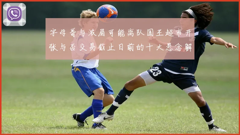 字母哥与浓眉可能离队国王超市开张与否交易截止日前的十大悬念解析