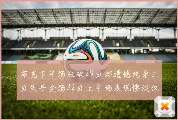 布克下半场狂砍29分却遗憾绝杀三分失手全场32分上半场表现惨淡仅得9中1