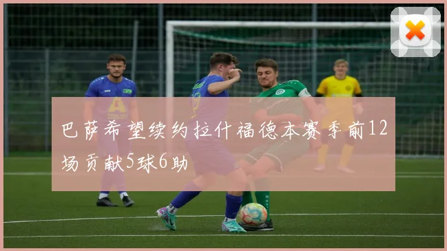 巴萨希望续约拉什福德本赛季前12场贡献5球6助