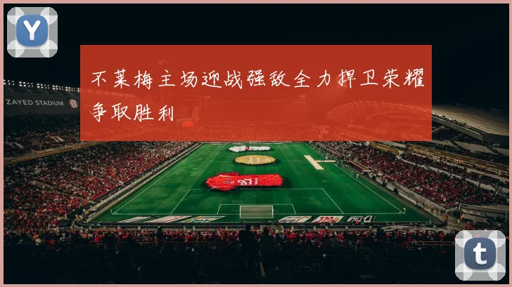 不莱梅主场迎战强敌全力捍卫荣耀争取胜利