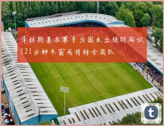 泽林斯基本赛季为国米出场时间仅121分钟冬窗或将转会离队