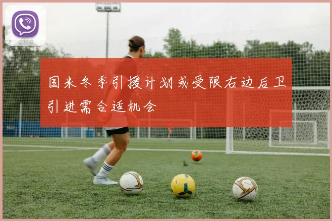 国米冬季引援计划或受限右边后卫引进需合适机会