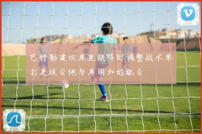 巴特勒建议库里缺阵时调整战术单打更适合他与库明加的配合