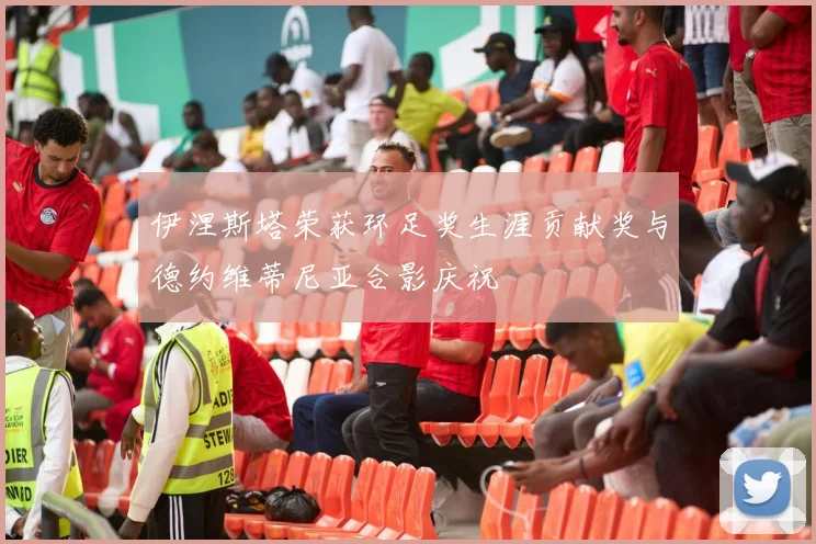 伊涅斯塔荣获环足奖生涯贡献奖与德约维蒂尼亚合影庆祝