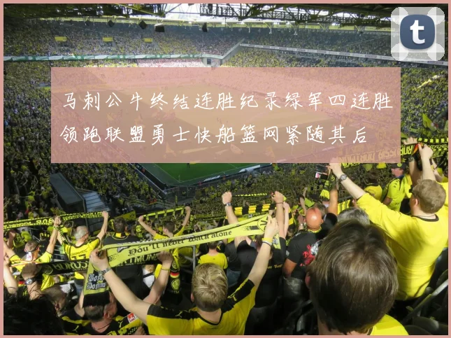 马刺公牛终结连胜纪录绿军四连胜领跑联盟勇士快船篮网紧随其后