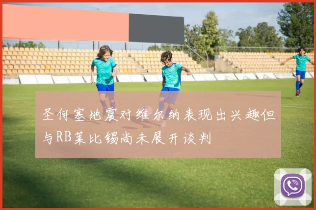 圣何塞地震对维尔纳表现出兴趣但与RB莱比锡尚未展开谈判