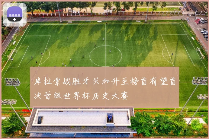 库拉索战胜牙买加升至榜首有望首次晋级世界杯历史大赛